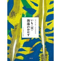いも・豆・海藻のおかず(全集 伝え継ぐ日本の家庭料理) [全集叢書]