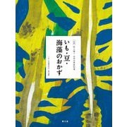 いも・豆・海藻のおかず(全集 伝え継ぐ日本の家庭料理) [全集叢書]