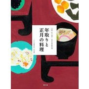 年取りと正月の料理(全集 伝え継ぐ日本の家庭料理) [全集叢書]