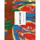 四季の行事食(全集 伝え継ぐ日本の家庭料理) [全集叢書]