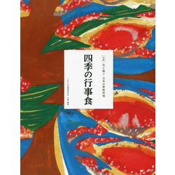 四季の行事食(全集 伝え継ぐ日本の家庭料理) [全集叢書]