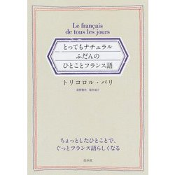 とってもナチュラル ふだんのひとことフランス語 [単行本]