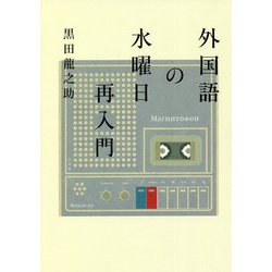 外国語の水曜日再入門 [単行本]