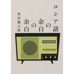 ロシア語の余白の余白 [単行本]