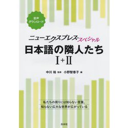 ニューエクスプレス・スペシャル 日本語の隣人たち1-2"合本" [単行本]