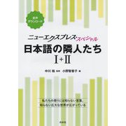 ニューエクスプレス・スペシャル 日本語の隣人たち1-2"合本" [単行本]