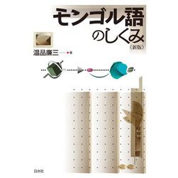 モンゴル語のしくみ 新版 [単行本]