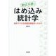 数式不要！ はめ込み統計学－EZRでできる保健医療統計これだけ [単行本]