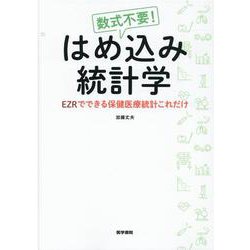 数式不要！ はめ込み統計学－EZRでできる保健医療統計これだけ [単行本]
