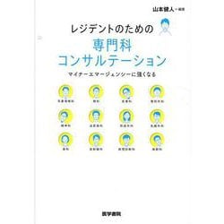 レジデントのための専門科コンサルテーション－マイナーエマージェンシーに強くなる [単行本]