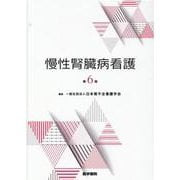 慢性腎臓病看護 第6版 第6版 [単行本]