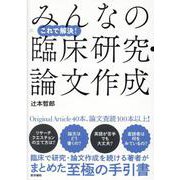 これで解決！みんなの臨床研究・論文作成 [単行本]