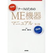 ナースのためのME機器マニュアル 第2版 第2版 [単行本]
