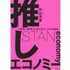 推しエコノミー「仮想一等地」が変えるエンタメの未来 [単行本]