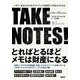 TAKE NOTES!――メモで、あなただけのアウトプットが自然にできるようになる [単行本]