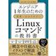エンジニア1年生のための世界一わかりやすいLinuxコマンドの教科書 [単行本]