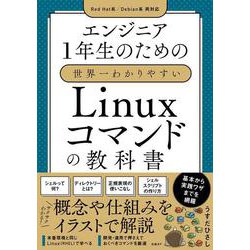 エンジニア1年生のための世界一わかりやすいLinuxコマンドの教科書 [単行本]