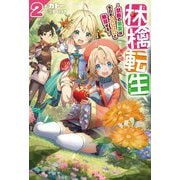 林檎転生〈2〉―禁断の果実は今日もコロコロと無双する(HJ NOVELS) [単行本]