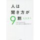 人は聞き方が9割―1分で心をひらき、100%好かれる聞き方のコツ [単行本]