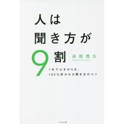 人は聞き方が9割―1分で心をひらき、100%好かれる聞き方のコツ [単行本]