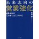 未来志向の営業強化―成果創出の「これまで」と「これから」 [単行本]