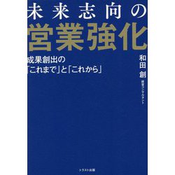 未来志向の営業強化―成果創出の「これまで」と「これから」 [単行本]