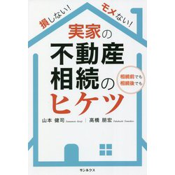 損しない!モメない!実家の不動産相続のヒケツ [単行本]
