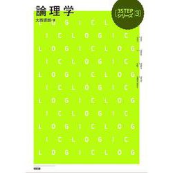 論理学(3STEPシリーズ) [全集叢書]