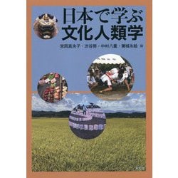 日本で学ぶ文化人類学 [単行本]