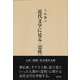 近代文学に見る〈霊性〉 [単行本]