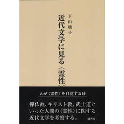 近代文学に見る〈霊性〉 [単行本]