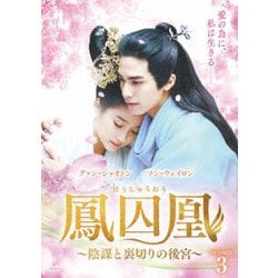 鳳囚凰 ～陰謀と裏切りの後宮～ DVD-BOX3 [DVD]