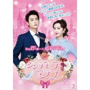 シンデレラ・ラブ DVD-BOX2