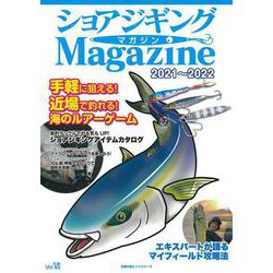 ショアジギングマガジン2021-2022 [ムックその他]