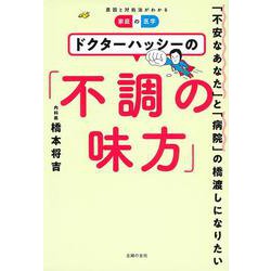 ドクターハッシーの「不調の味方」―「不安なあなた」と「病院」の橋渡しになりたい [単行本]