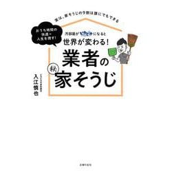 汚部屋がピカピカになると世界が変わる!業者のマル秘家そうじ [単行本]