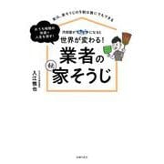 汚部屋がピカピカになると世界が変わる!業者のマル秘家そうじ [単行本]