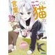 ここでは猫の言葉で話せ(ガガガ文庫) [文庫]
