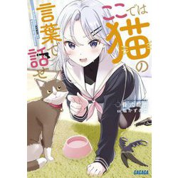 ここでは猫の言葉で話せ(ガガガ文庫) [文庫]