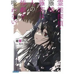 霊能探偵・藤咲藤花は人の惨劇を嗤わない(ガガガ文庫) [文庫]