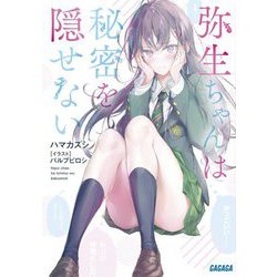 弥生ちゃんは秘密を隠せない(ガガガ文庫) [文庫]