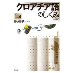 クロアチア語のしくみ 新版 [単行本]