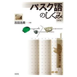 バスク語のしくみ 新版 [単行本]