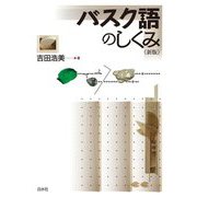 バスク語のしくみ 新版 [単行本]