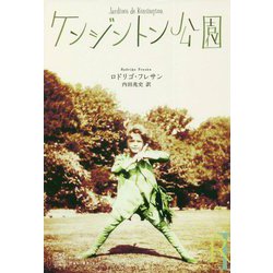 ケンジントン公園(エクス・リブリス) [単行本]