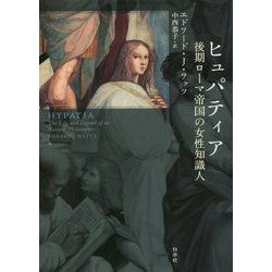 ヒュパティア―後期ローマ帝国の女性知識人 [単行本]