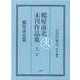 鶴屋南北未刊作品集　第二巻－鶴屋南北篇 [全集叢書]