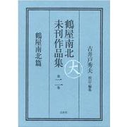 鶴屋南北未刊作品集　第二巻－鶴屋南北篇 [全集叢書]
