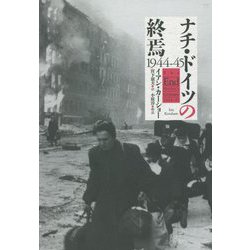 ナチ・ドイツの終焉 1944-45 [単行本]