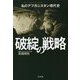 破綻の戦略―私のアフガニスタン現代史 [単行本]
